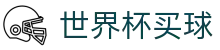2026FIFA世界杯买球_互动服务平台及赛事覆盖